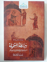 بيزنطة المتخيلة .. أنثروبولوجيا تاريخية للاخرية فى الإسلام المبكر / ياسين اليحياوى - متجر كتب مصر - المكتبة الفلسفية