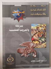 بيزنطة والحروب الصليبية / عبد العزيز رمضان - ملحق بالصور - متجر كتب مصر - متجر كتب مصر
