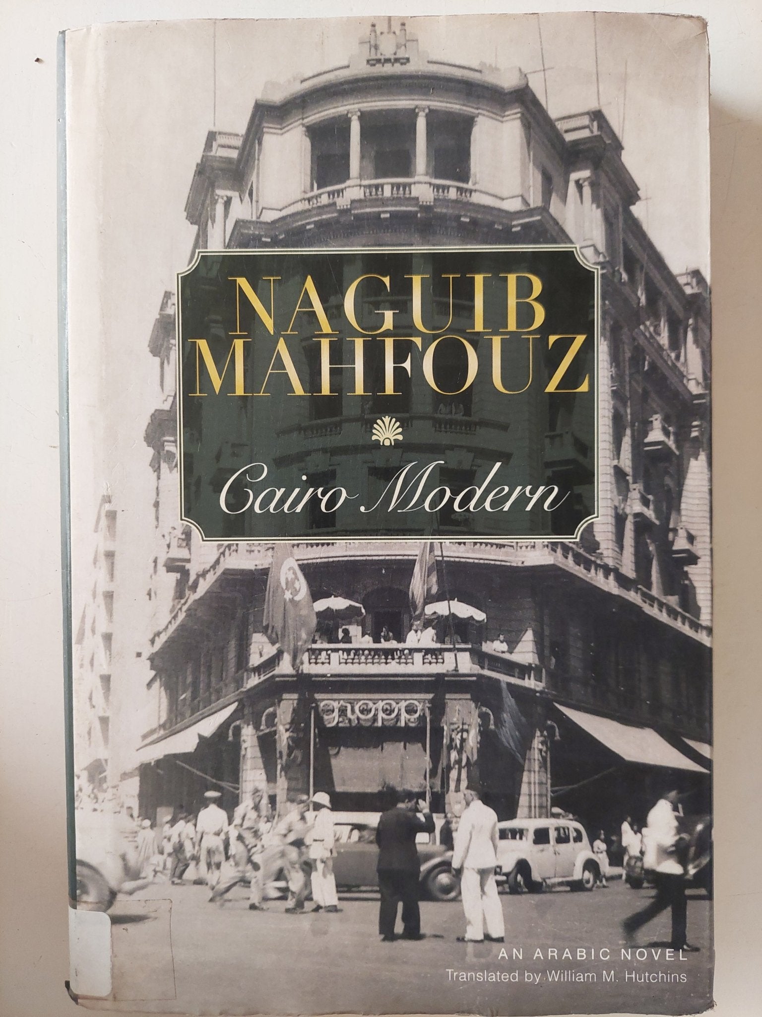 Cairo modern / Naguib Mahfouz - هارد كفر - متجر كتب مصر - متجر كتب مصر