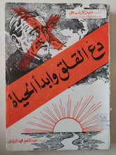 دع القلق وابدأ الحياة / ديل كارنيجى - متجر كتب مصر - متجر كتب مصر