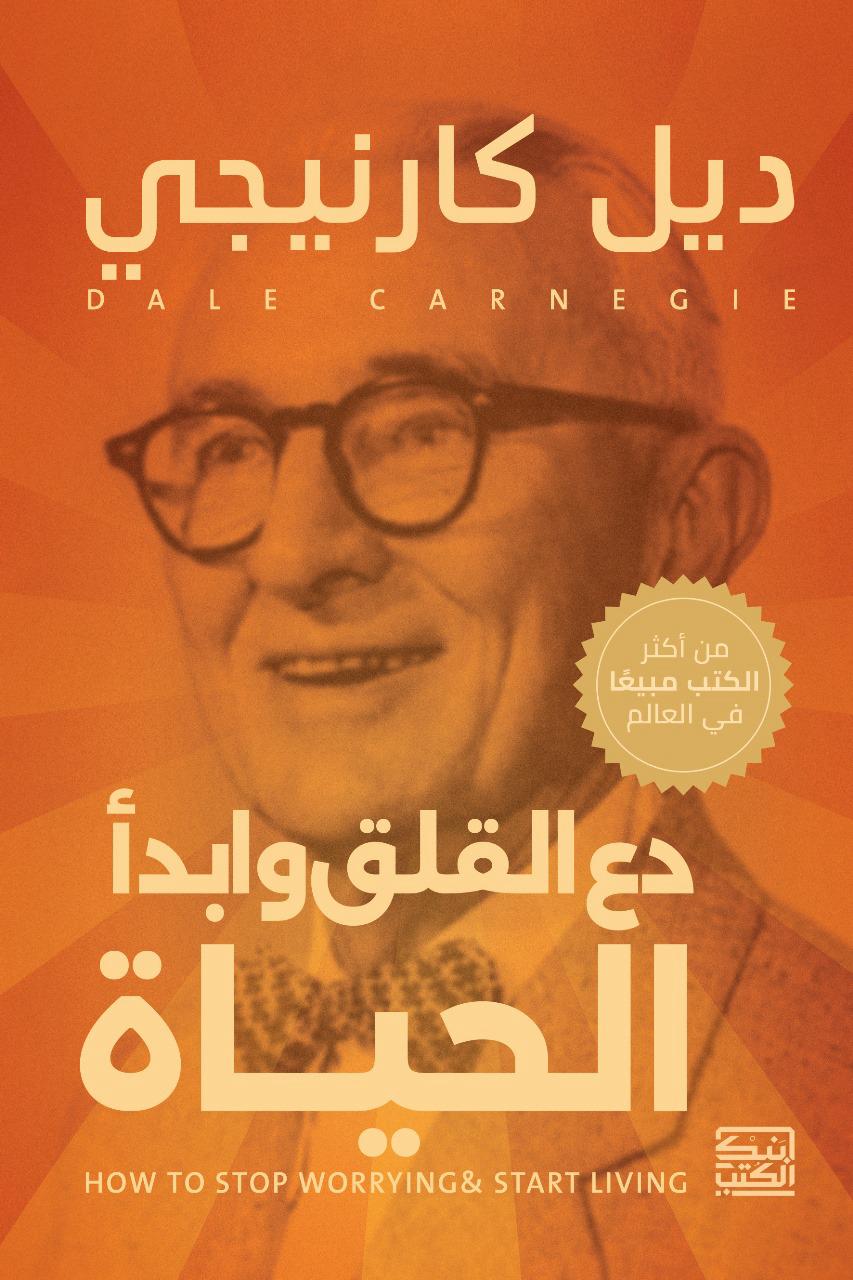 دع القلق وابدأ الحياة - ديل كارنيجي - متجر كتب مصربنك الكتب للنشر والتوزيع