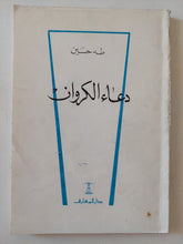 دعاء الكروان / طه حسين - متجر كتب مصر - متجر كتب مصر