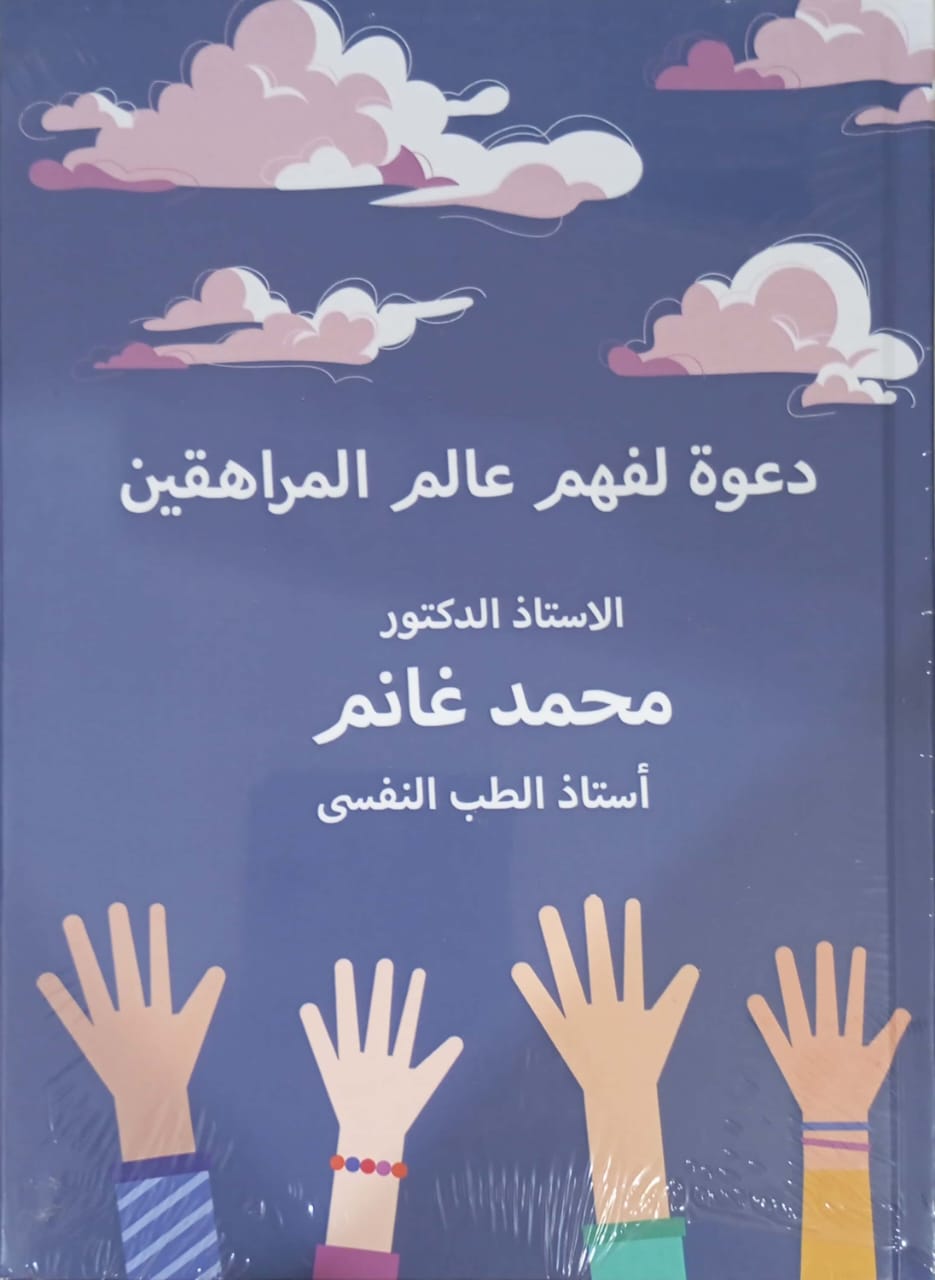 دعوه لفهم عالم المراهقين - محمد غانم - متجر كتب مصر - الوسية