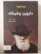داروين وشركاه / بيير توييه - متجر كتب مصر - متجر كتب مصر