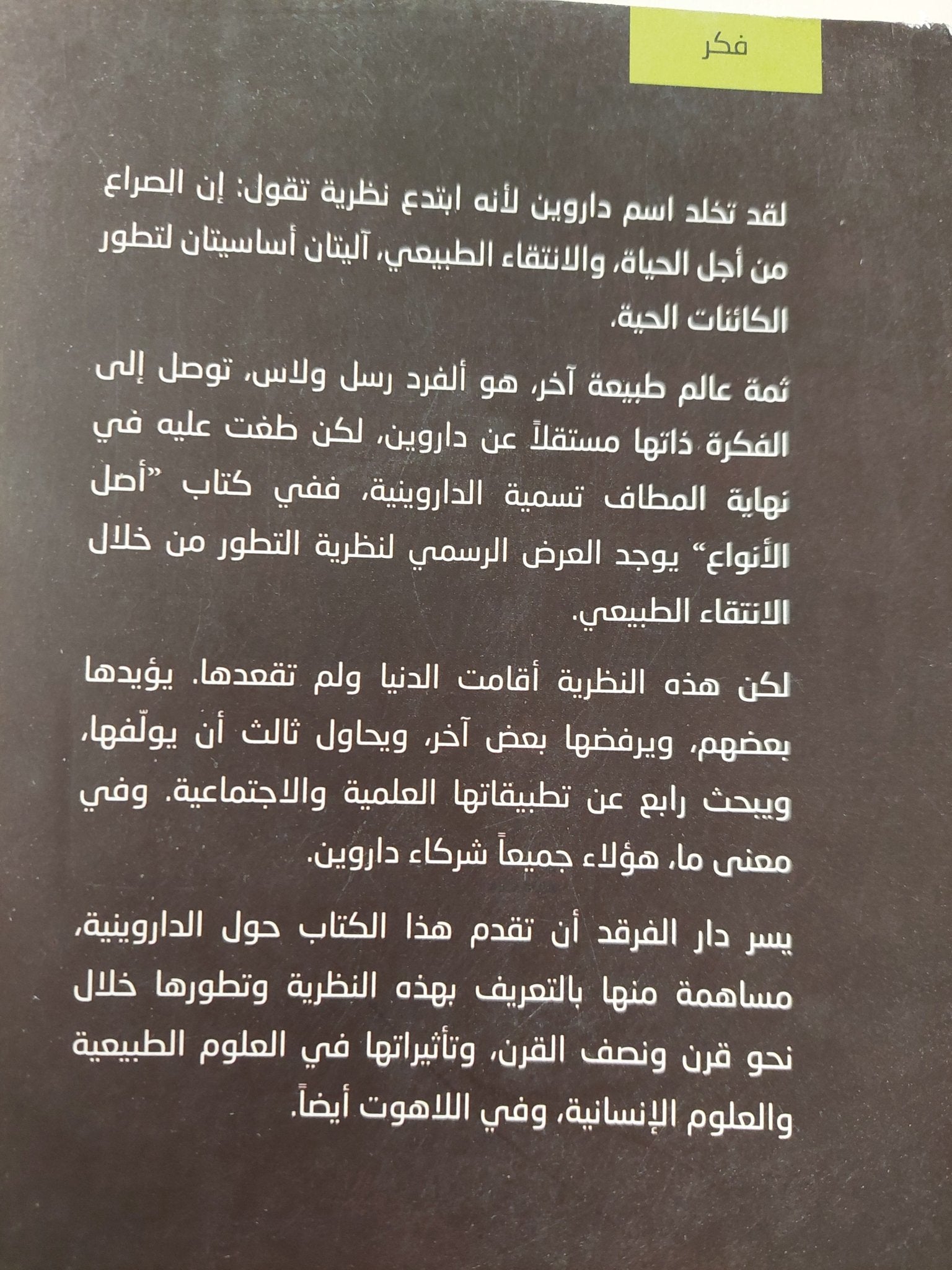 داروين وشركاه / بيير توييه - متجر كتب مصر - متجر كتب مصر