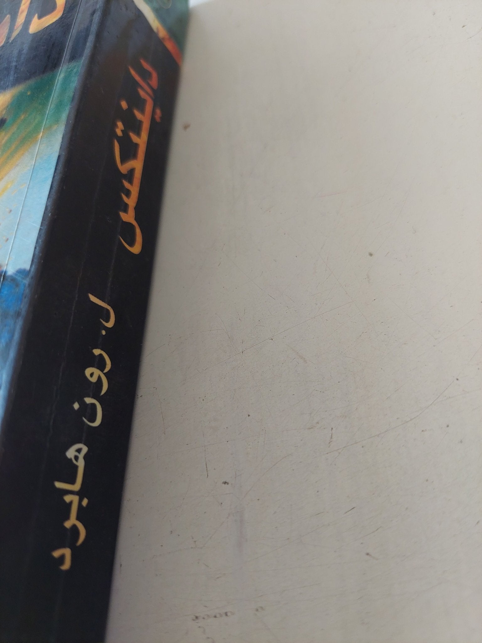 داينتكس تغلب قوة العقل على الجسد / رون هابرد - متجر كتب مصر - متجر كتب مصر