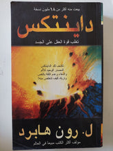 داينتكس تغلب قوة العقل على الجسد / رون هابرد - متجر كتب مصر - متجر كتب مصر