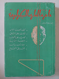 دائرة المعارف السيكولوجية - جزئين - متجر كتب مصر - متجر كتب مصر
