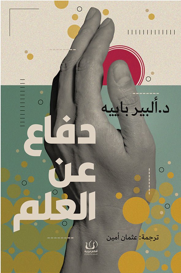 دفاع عن العلم - د. ألبير باييه - متجر كتب مصرأقلام عربية للنشر والتوزيع