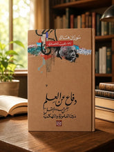 دفاع عن العلم ضمن حدود العقل بين العلموية والتهكمية / سوزان هاك - هارد كفر - متجر كتب مصر - متجر كتب مصر