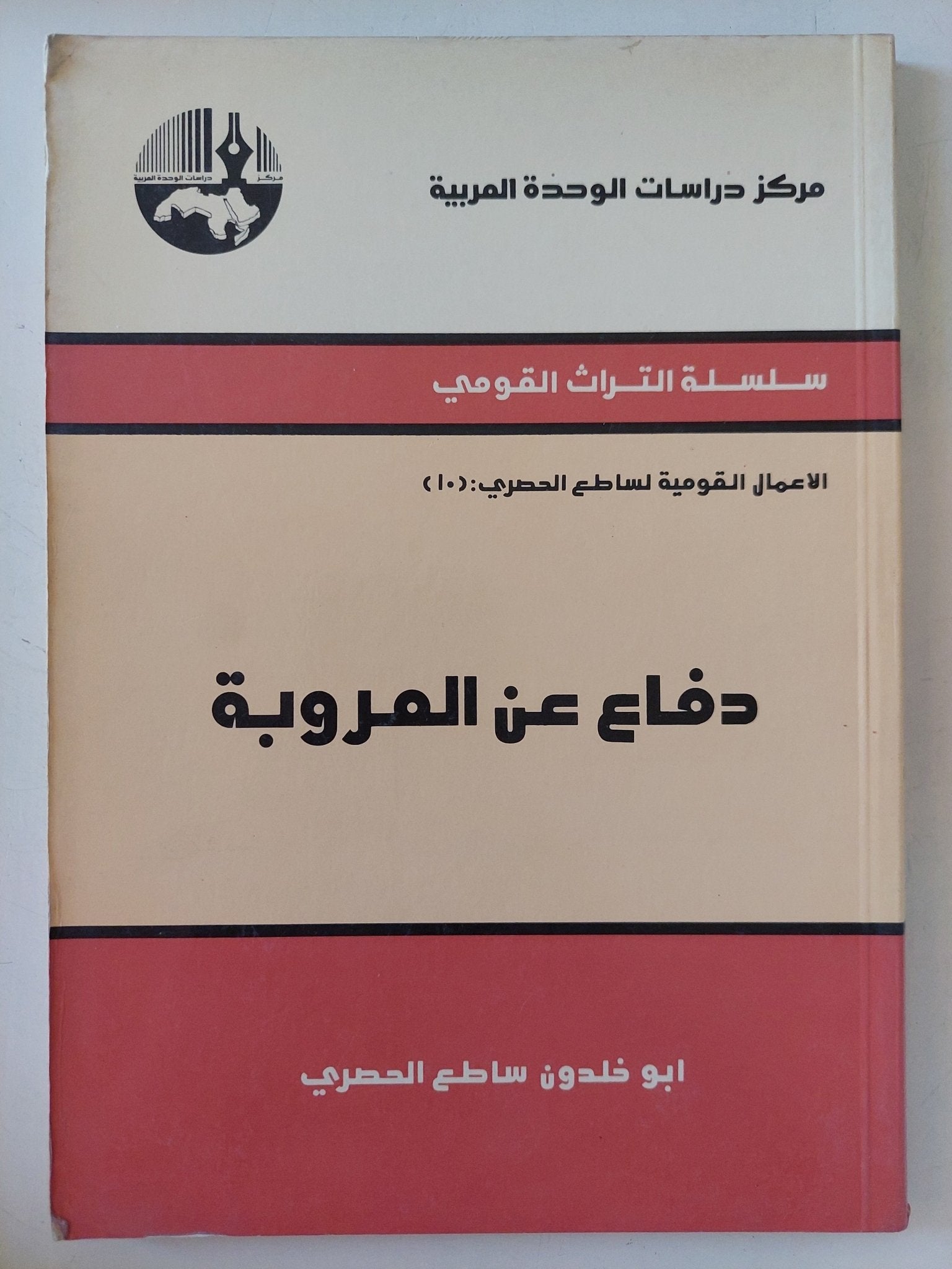دفاع عن العروبة / ابو خلدون ساطع الحصرى - متجر كتب مصر - المكتبة الفلسفية