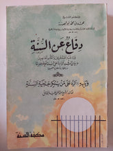 دفاع عن السنة / محمد بن محمد أبو شهيبة - متجر كتب مصر - المكتبة الفلسفية