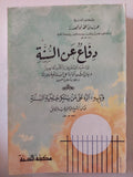 دفاع عن السنة / محمد بن محمد أبو شهيبة - متجر كتب مصر - المكتبة الفلسفية