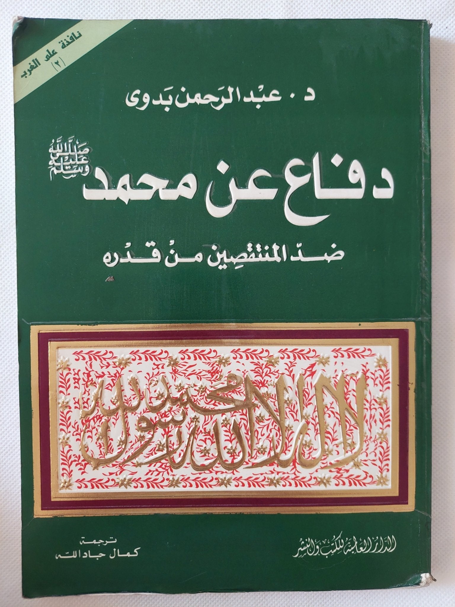 دفاع عن محمد ضد المنتقصين من قدره / عبد الرحمن بدوى - متجر كتب مصر - المكتبة الفلسفية