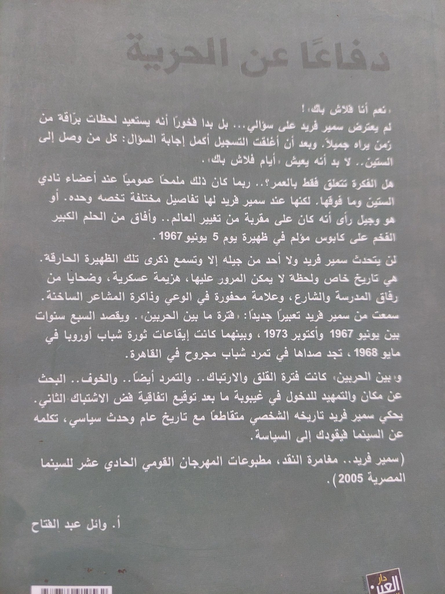 دفاعا عن الحرية / سمير فريد - متجر كتب مصر - المكتبة الفلسفية