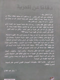 دفاعا عن الحرية / سمير فريد - متجر كتب مصر - المكتبة الفلسفية