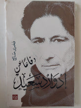 دفاعا عن إدوارد سعيد / فخرى صالح - متجر كتب مصر - متجر كتب مصر