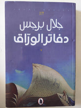 دفاتر الوراق / جلال برجس - متجر كتب مصر - متجر كتب مصر