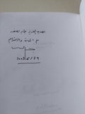 دفاتر التدوين - إهداء خاص من المؤلف جمال الغيطانى / ٣ أجزاء - متجر كتب مصر - المكتبة الفلسفية