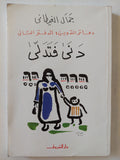 دفاتر التدوين - إهداء خاص من المؤلف جمال الغيطانى / ٣ أجزاء - متجر كتب مصر - المكتبة الفلسفية