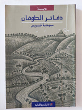 دفاتر الطوفان - إهداء خاص من المؤلف سميحة خريس - متجر كتب مصر - المكتبة الفلسفية