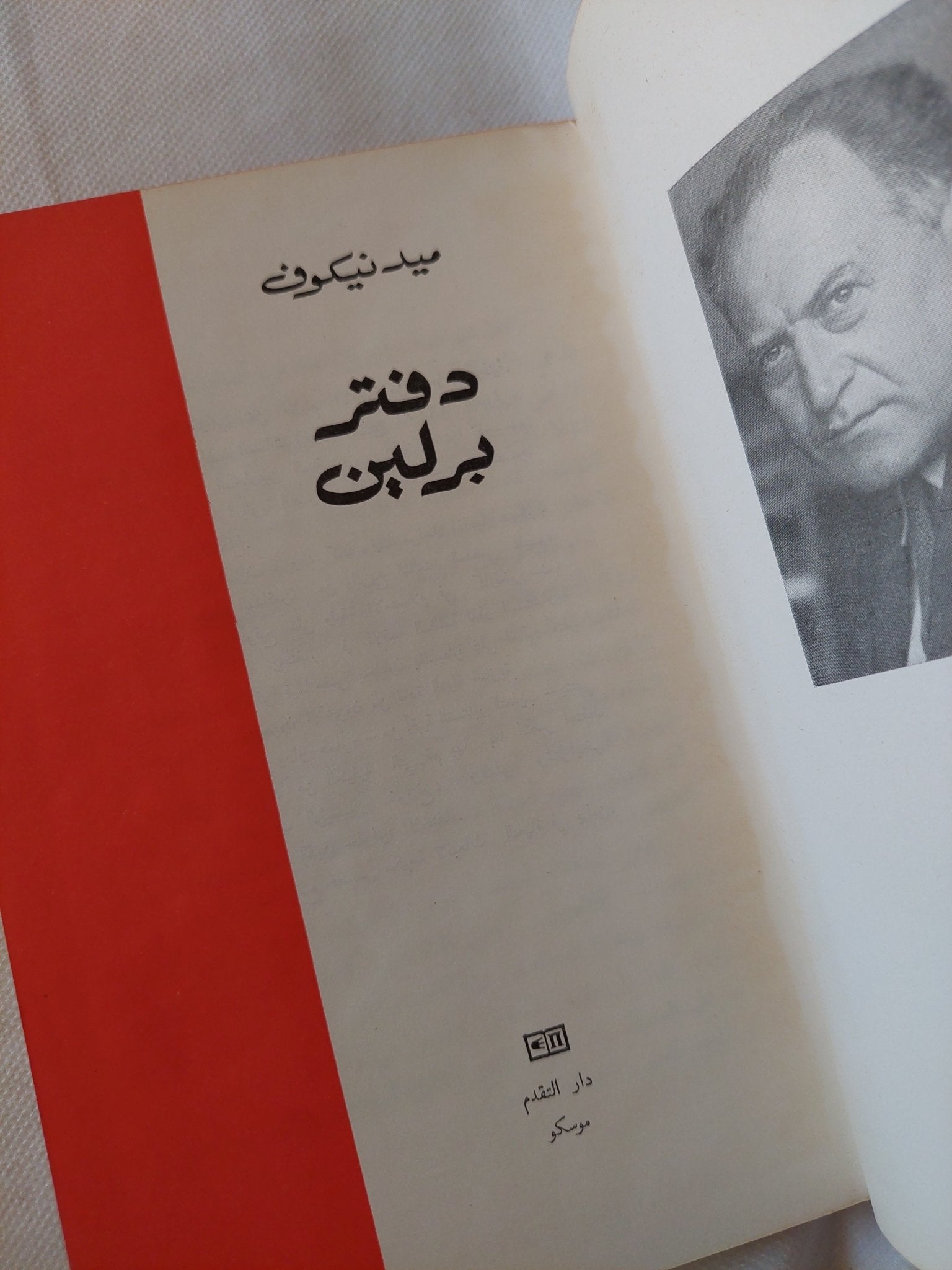 دفتر برلين / ميدنيكوف - هارد كفر ملحق بالصور / دار التقدم - موسكو - متجر كتب مصر - المكتبة الفلسفية
