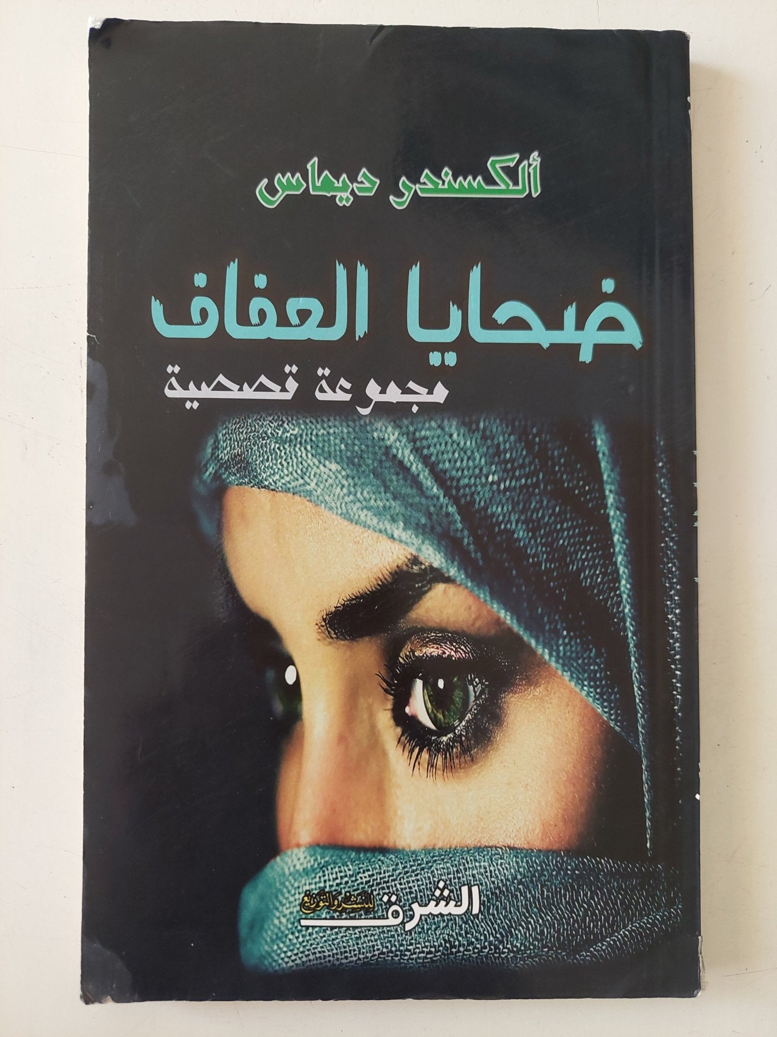 ضحايا العفاف / ألكسندر ديماس - متجر كتب مصر - متجر كتب مصر