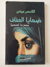 ضحايا العفاف / ألكسندر ديماس - متجر كتب مصر - متجر كتب مصر