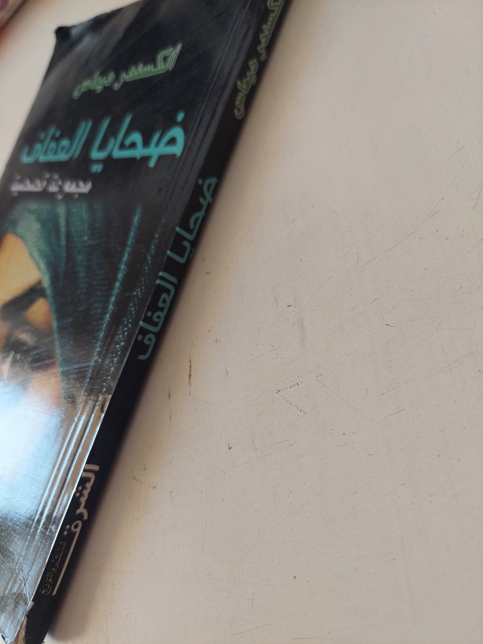 ضحايا العفاف / ألكسندر ديماس - متجر كتب مصر - متجر كتب مصر