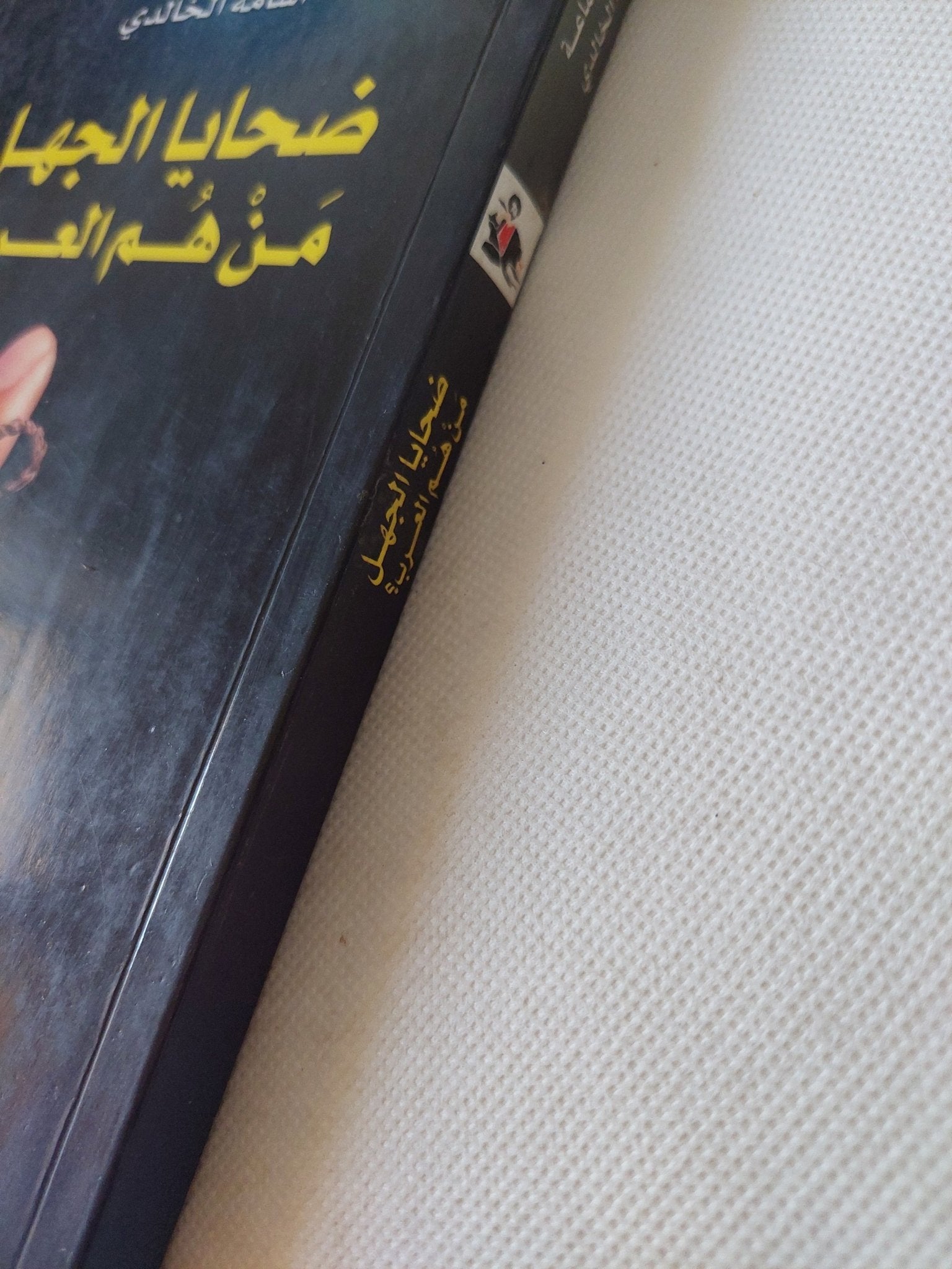 ضحايا الجهل .. من هم العرب / منير شماعة واسامة الخالدى - متجر كتب مصر - المكتبة الفلسفية