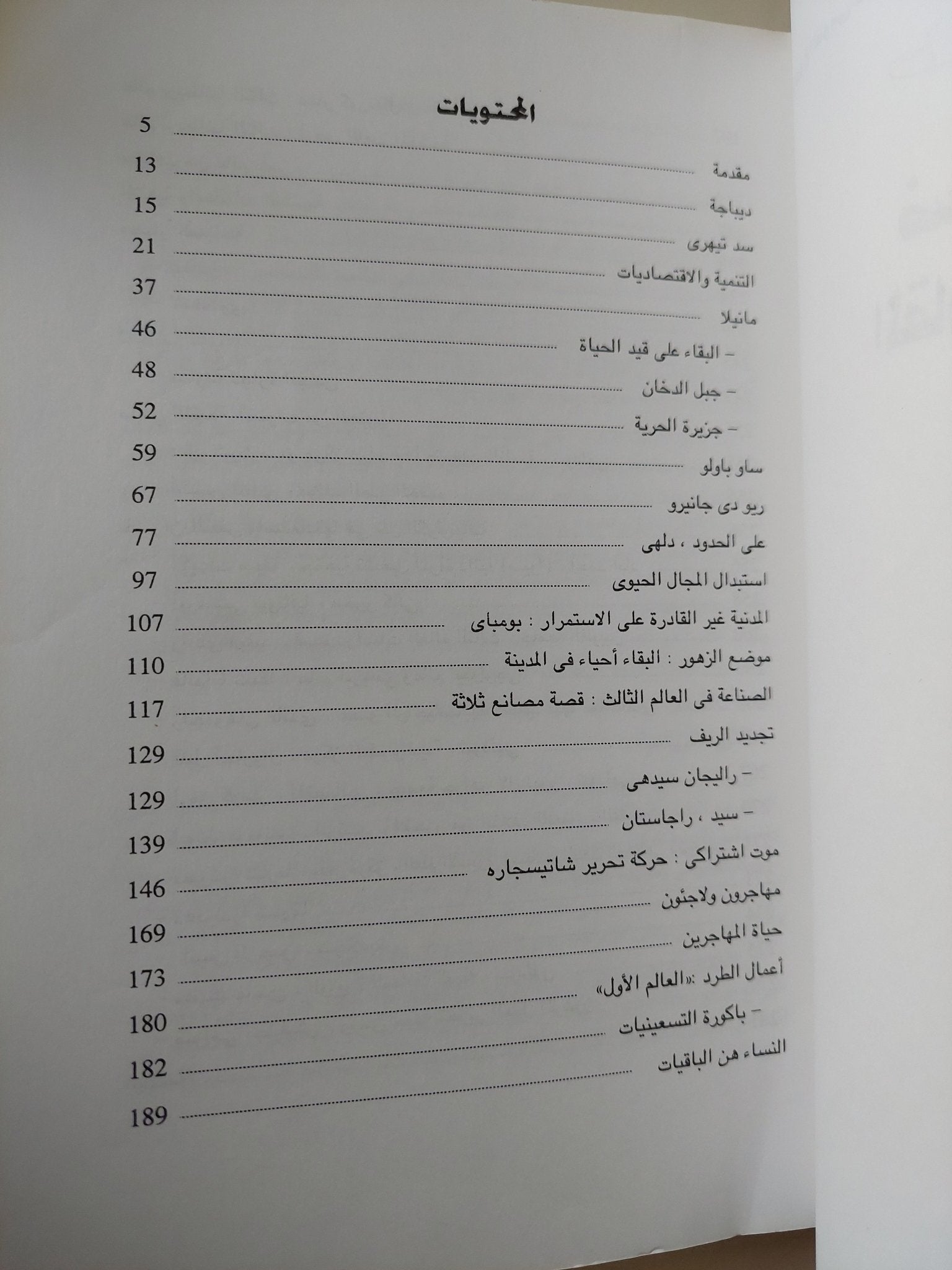 ضحايا التنمية .. المقاومة والبدائل / جيريمى سيبروك - متجر كتب مصر - متجر كتب مصر