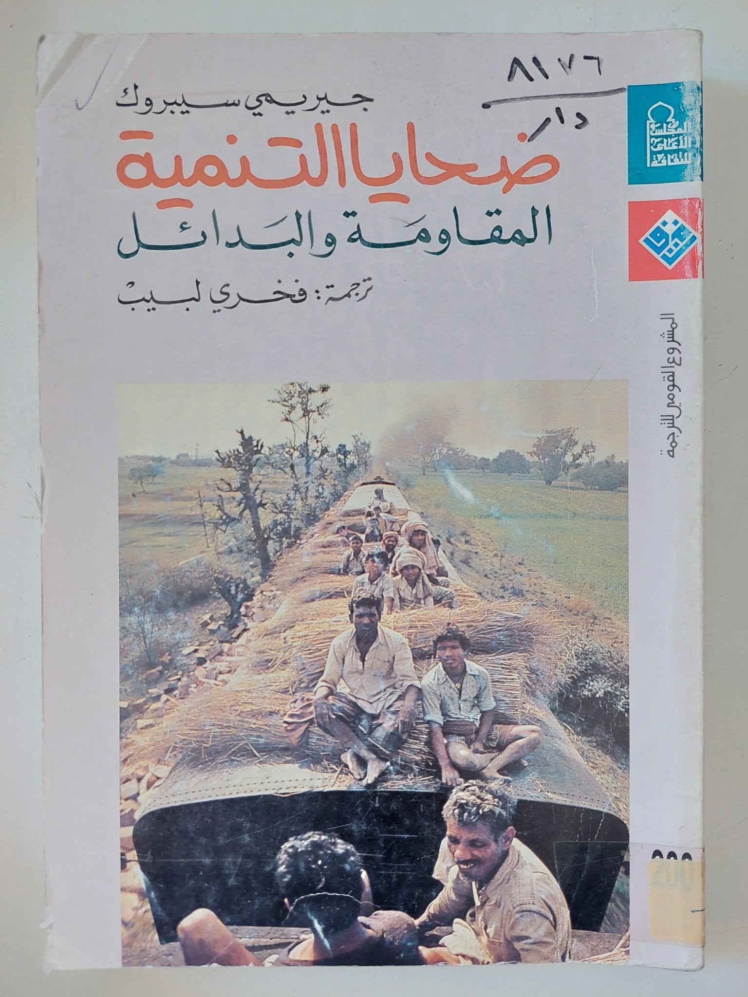 ضحايا التنمية .. المقاومة والبدائل / جيريمى سيبروك - متجر كتب مصر - متجر كتب مصر
