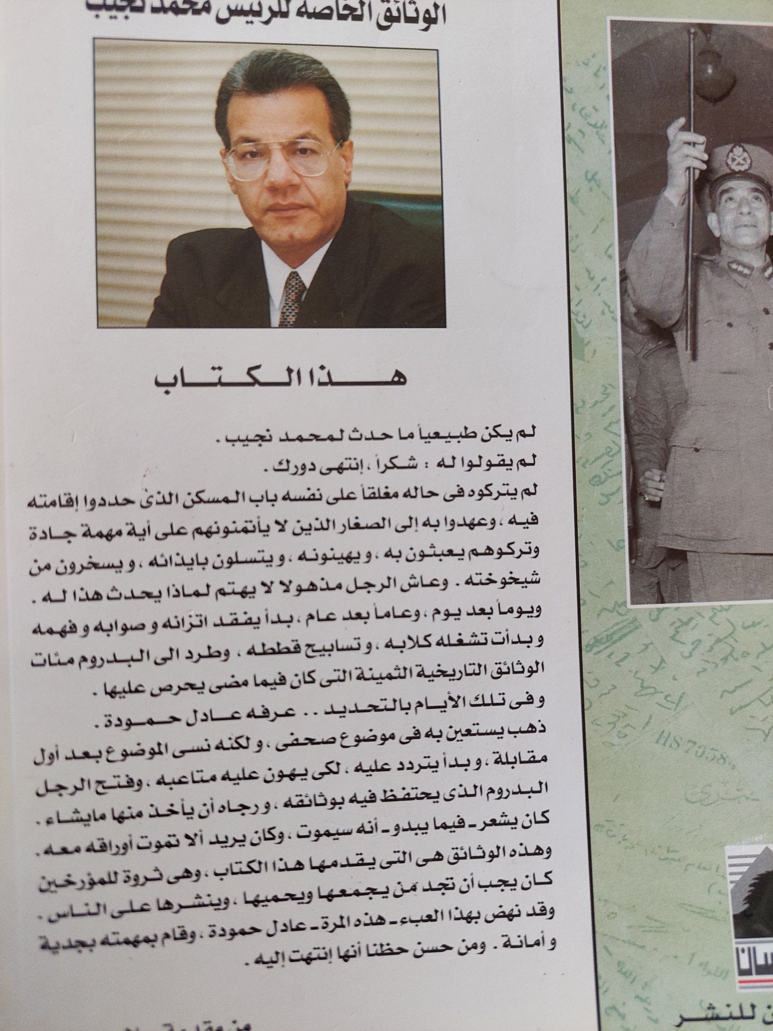 ضحية يوليو .. الوثائق الخاصة للرئيس محمد نجيب / عادل حمودة - متجر كتب مصر - متجر كتب مصر