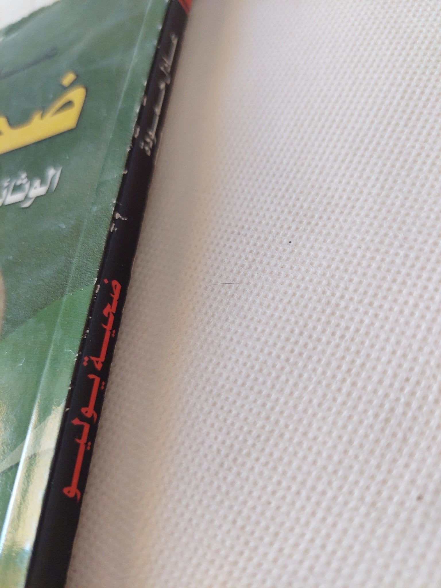 ضحية يوليو .. الوثائق الخاصة للرئيس محمد نجيب / عادل حمودة - متجر كتب مصر - متجر كتب مصر