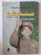 ضحية يوليو .. الوثائق الخاصة للرئيس محمد نجيب / عادل حمودة - متجر كتب مصر - متجر كتب مصر