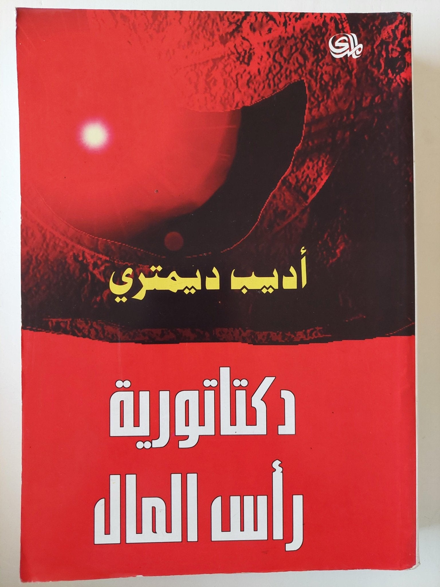 دكتاتورية رأس المال / أديب ديمتري - متجر كتب مصر - متجر كتب مصر