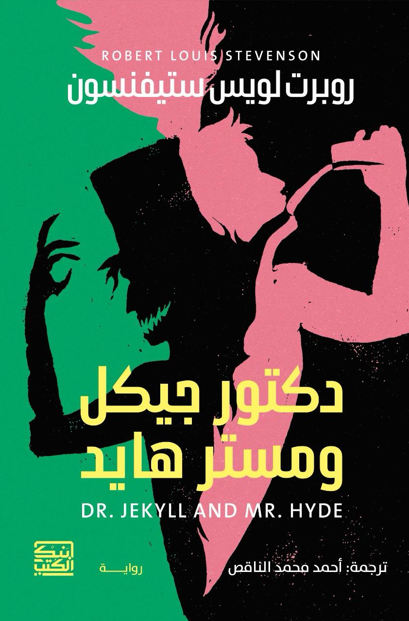 دكتور جيكل ومستر هايد - روبرت لويس ستيفنسون - متجر كتب مصربنك الكتب للنشر والتوزيع