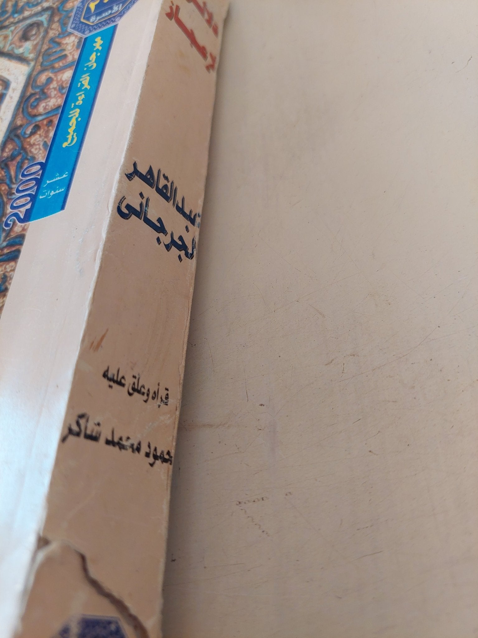 دلائل الإعجاز / عبد القاهر الجرجانى - متجر كتب مصر - متجر كتب مصر