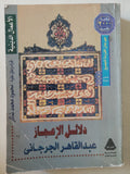 دلائل الإعجاز / عبد القاهر الجرجانى - متجر كتب مصر - متجر كتب مصر