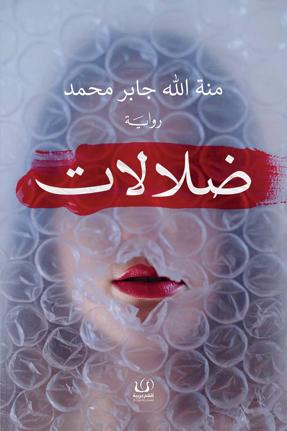 ضلالات - منة الله جابر - متجر كتب مصرأقلام عربية للنشر والتوزيع