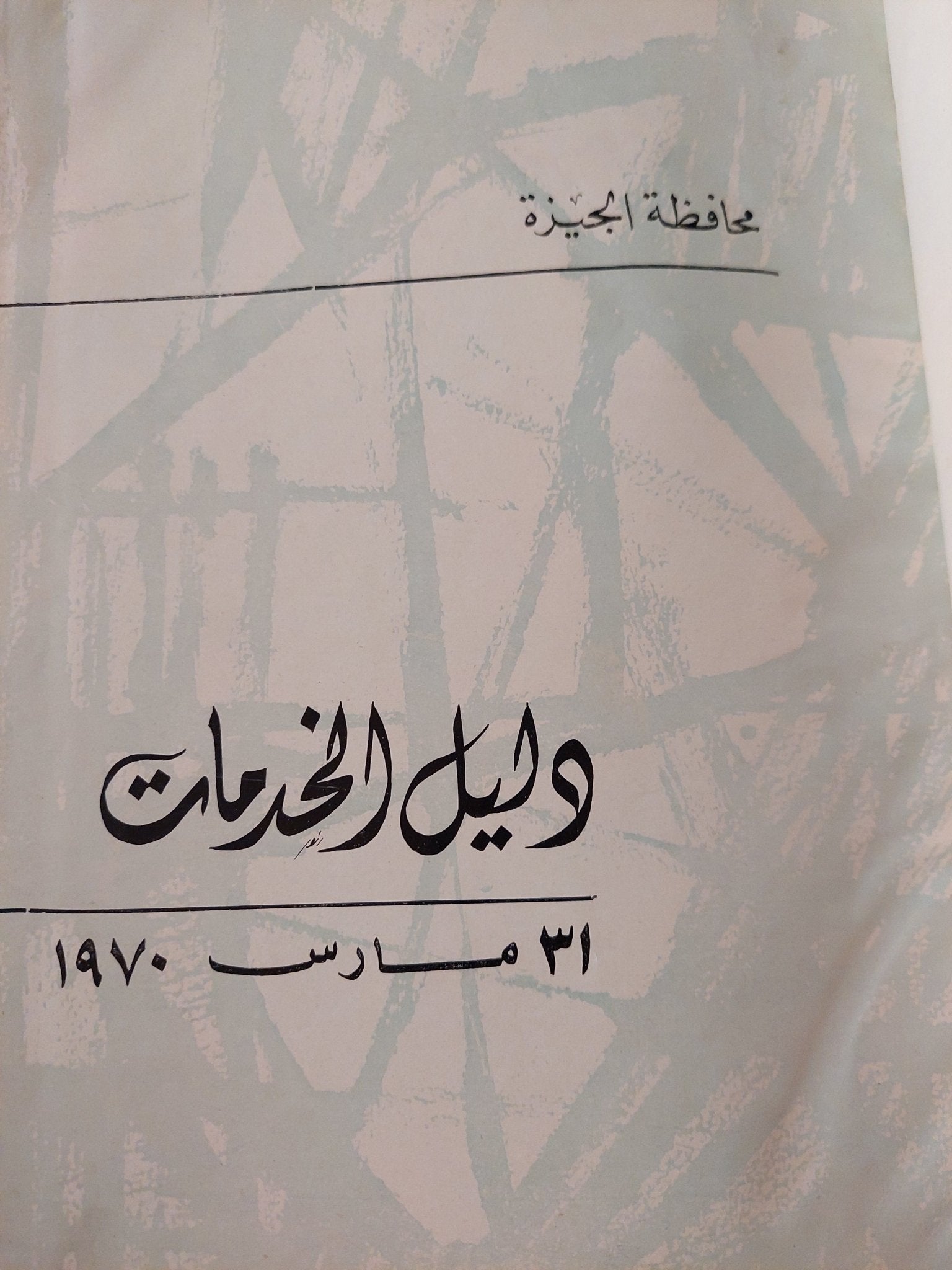 دليل الخدمات - هارد كفر قطع كبير ١٩٧٠ - متجر كتب مصرمتجر كتب مصر