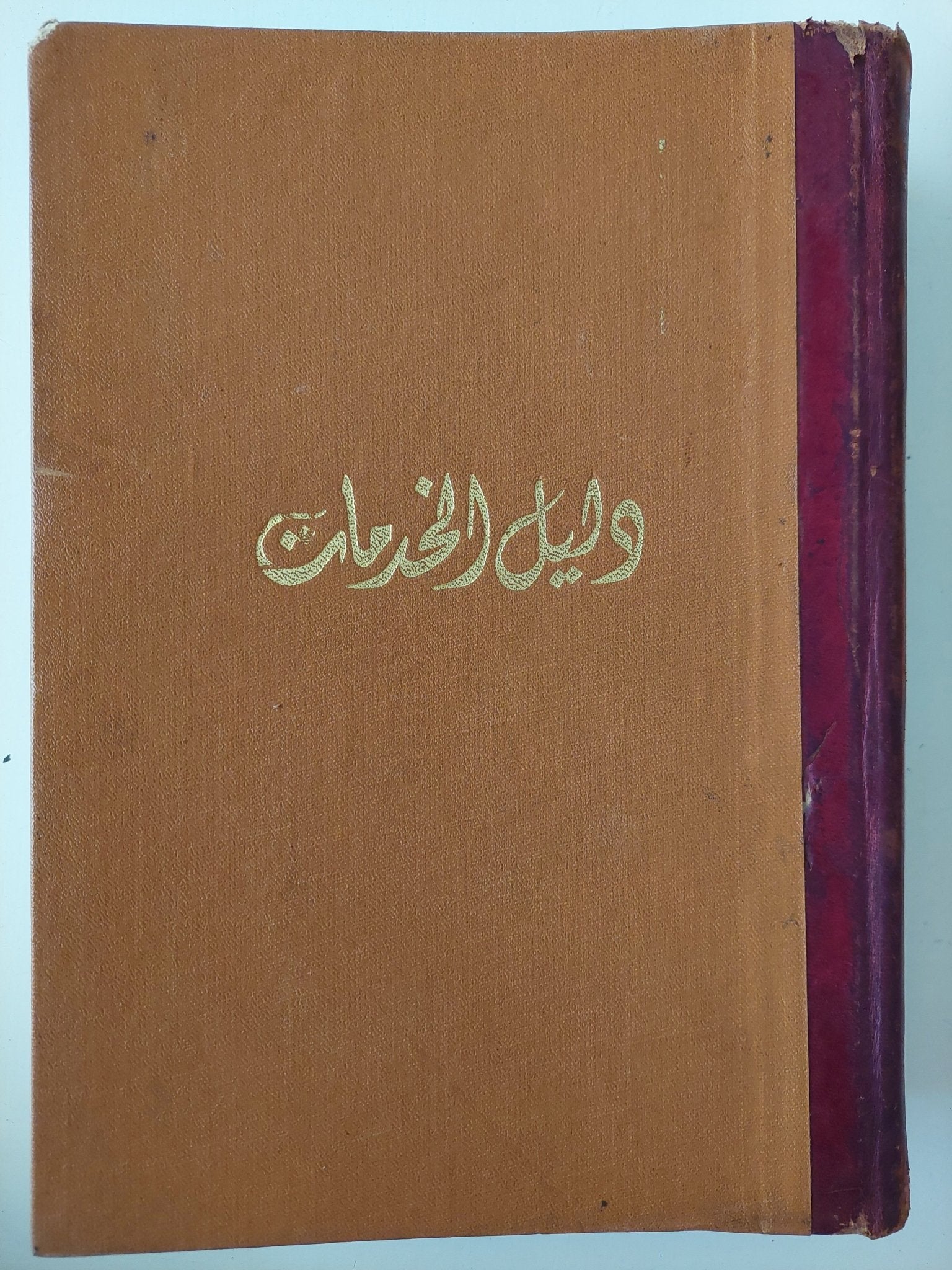 دليل الخدمات - هارد كفر قطع كبير ١٩٧٠ - متجر كتب مصرمتجر كتب مصر