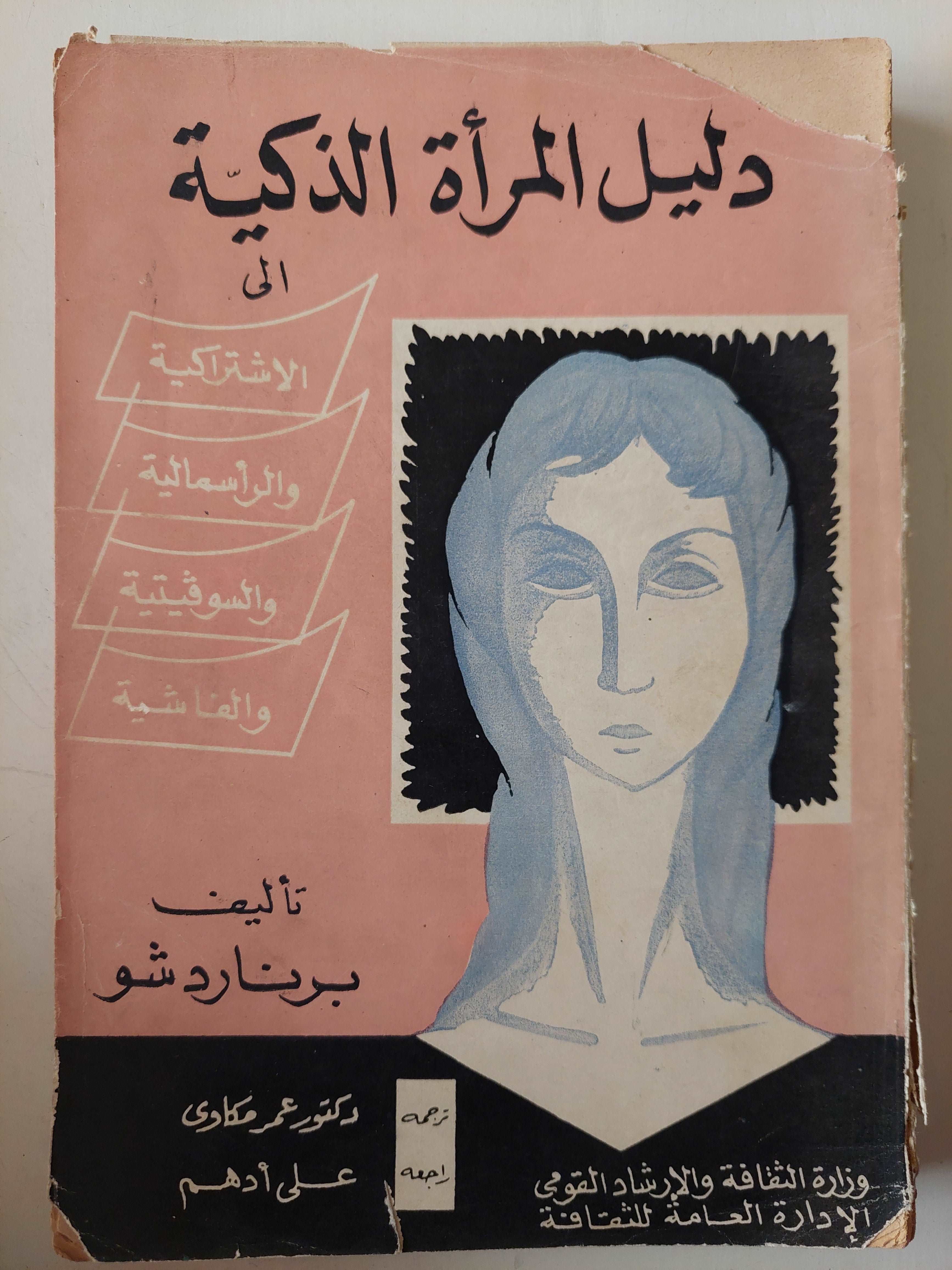 (دليل المرأة الذكية / برنارد شو (جزئين - متجر كتب مصر - متجر كتب مصر