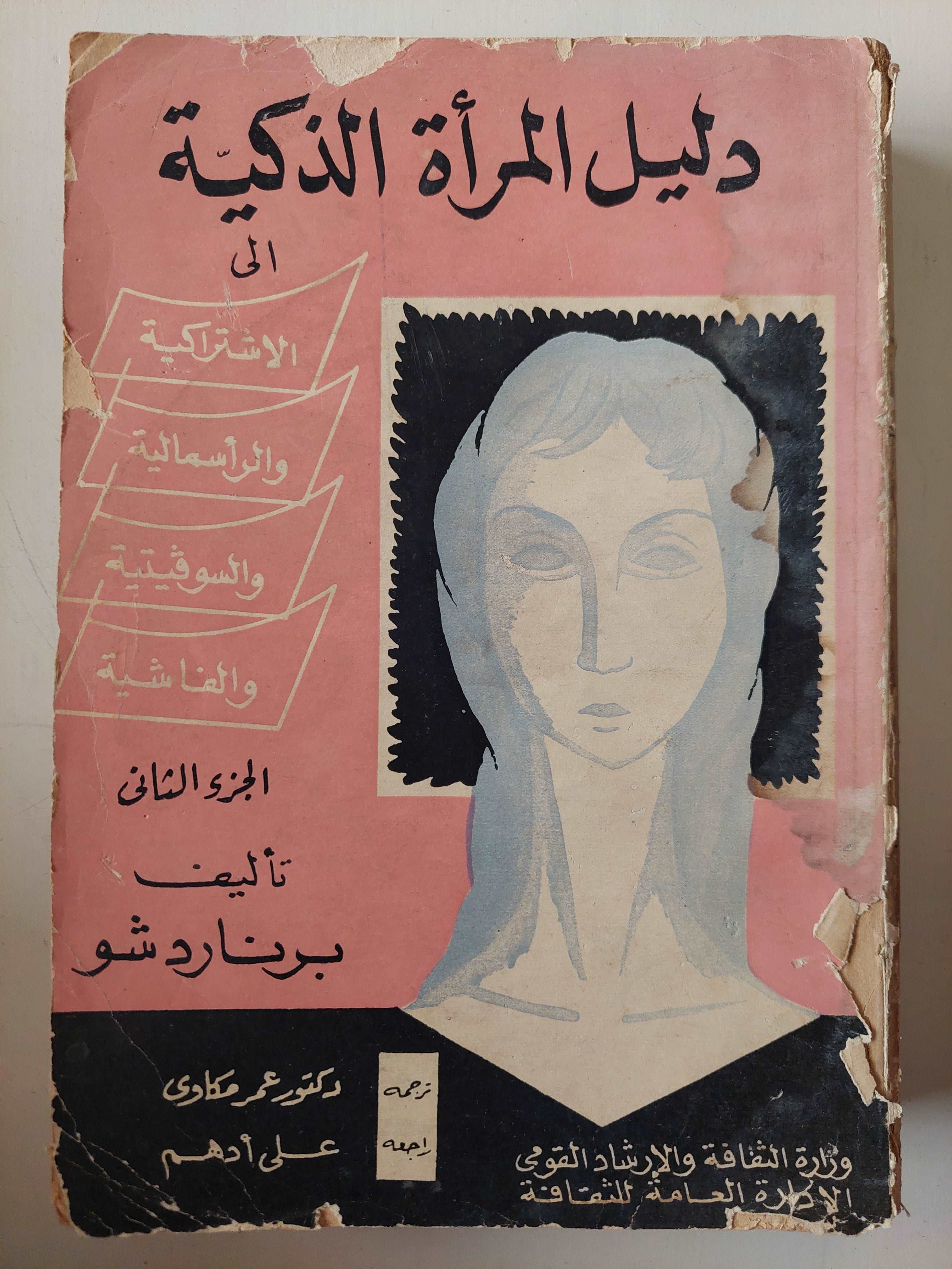 (دليل المرأة الذكية / برنارد شو (جزئين - متجر كتب مصر - متجر كتب مصر