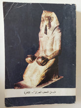 دليل المتحف المصرى - ملحق بالصور - متجر كتب مصر - متجر كتب مصر