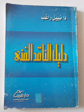 دليل الناقد الفنى / نبيل راغب - متجر كتب مصر - متجر كتب مصر