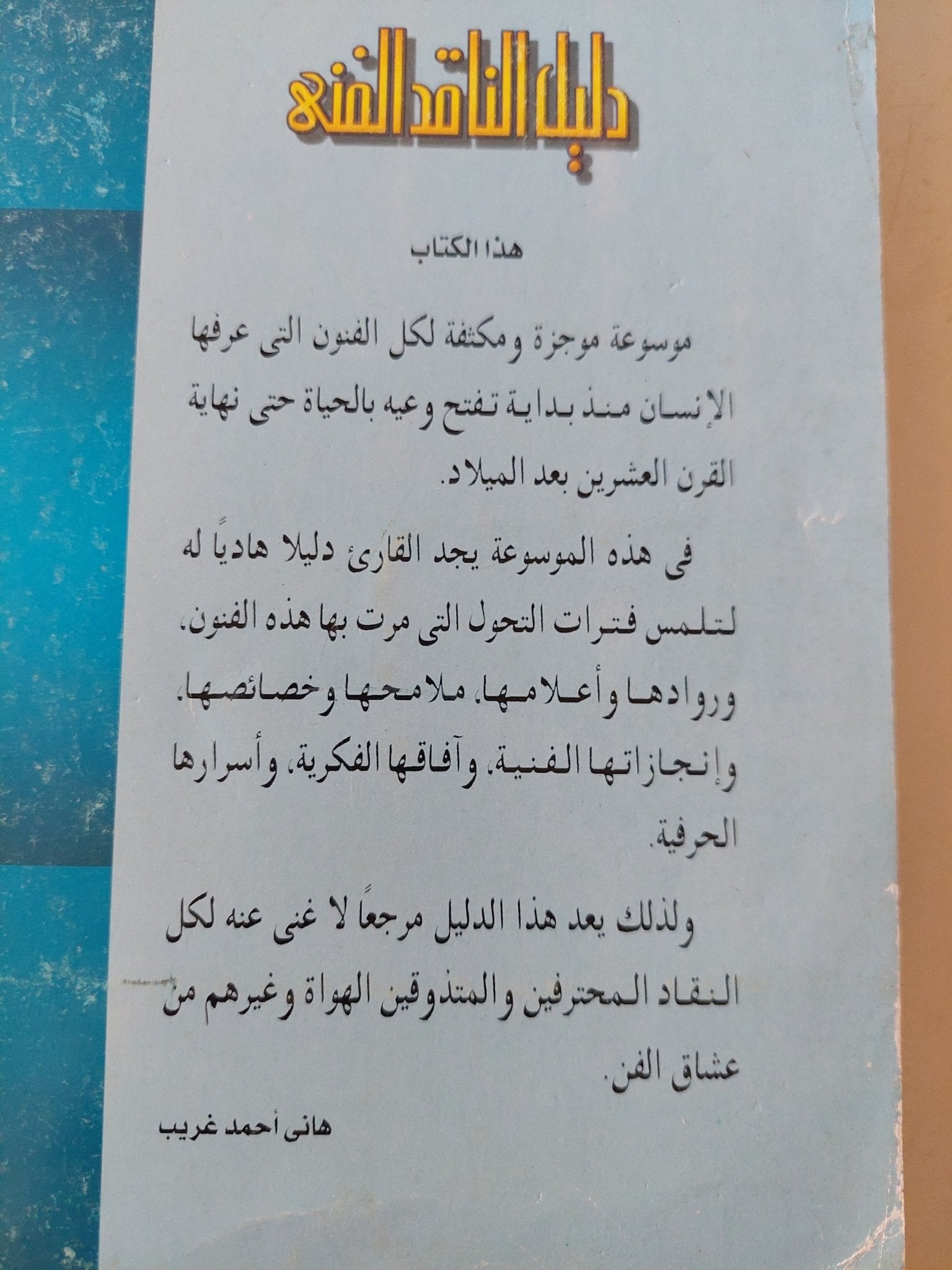 دليل الناقد الفنى / نبيل راغب - متجر كتب مصر - متجر كتب مصر