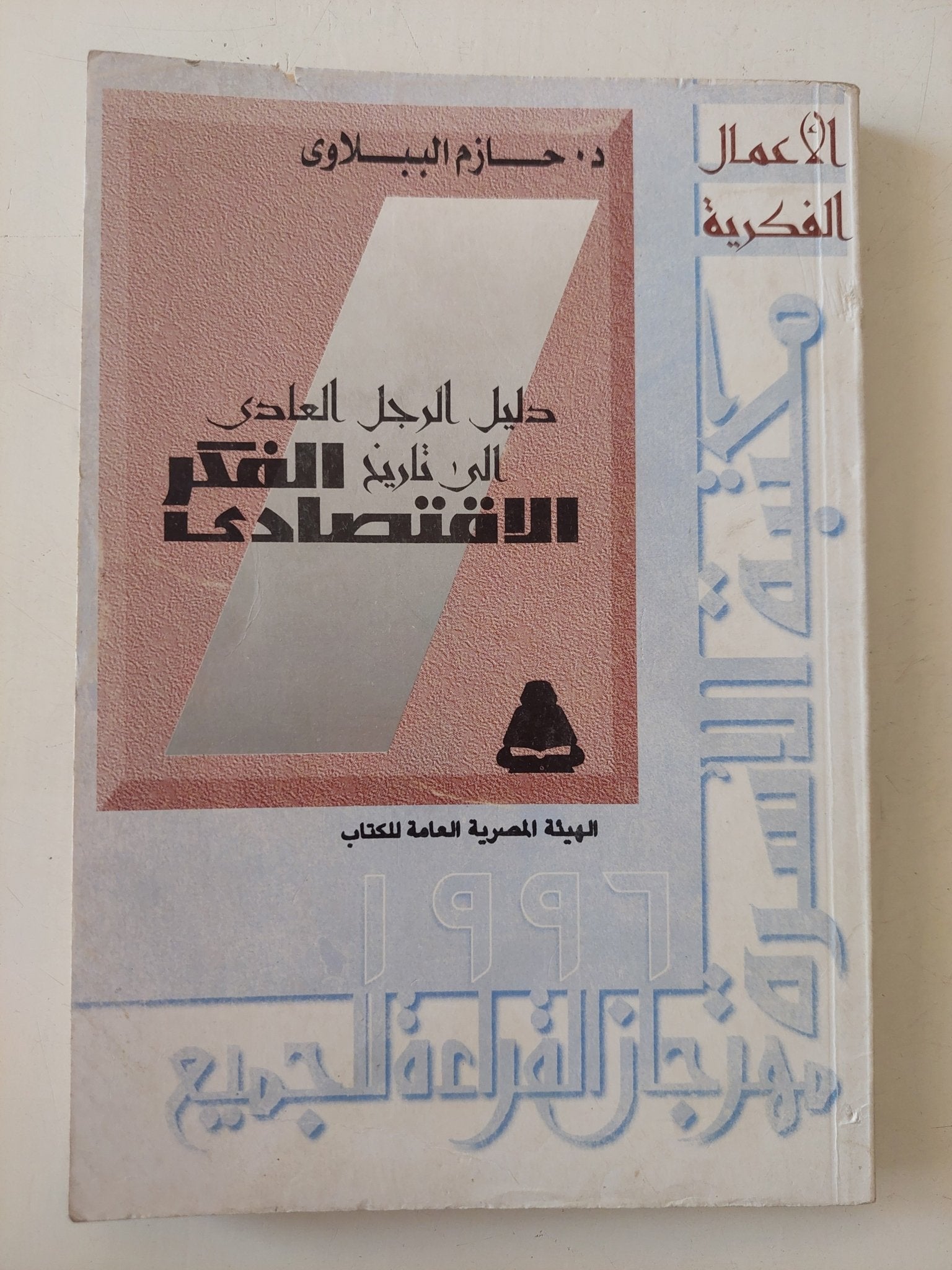 دليل الرجل العادى الى تاريخ الفكر الإقتصادى / حازم الببلاوى - متجر كتب مصر - متجر كتب مصر