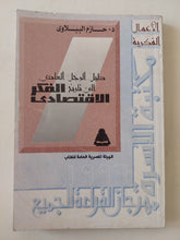دليل الرجل العادى الى تاريخ الفكر الإقتصادى / حازم الببلاوى - متجر كتب مصر - متجر كتب مصر