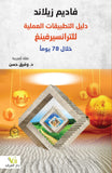 دليل التطبيقات العمليه للترانسيرفينغ - فاديم زيلاند - متجر كتب مصر - الفرقد
